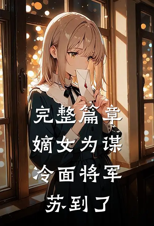 完整篇章嫡女为谋：冷面将军苏到了