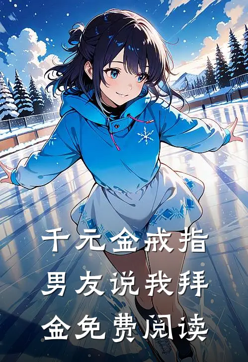 千元金戒指，男友说我拜金免费阅读