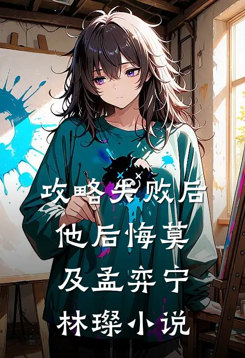 攻略失败后，他后悔莫及孟弈宁林璨小说