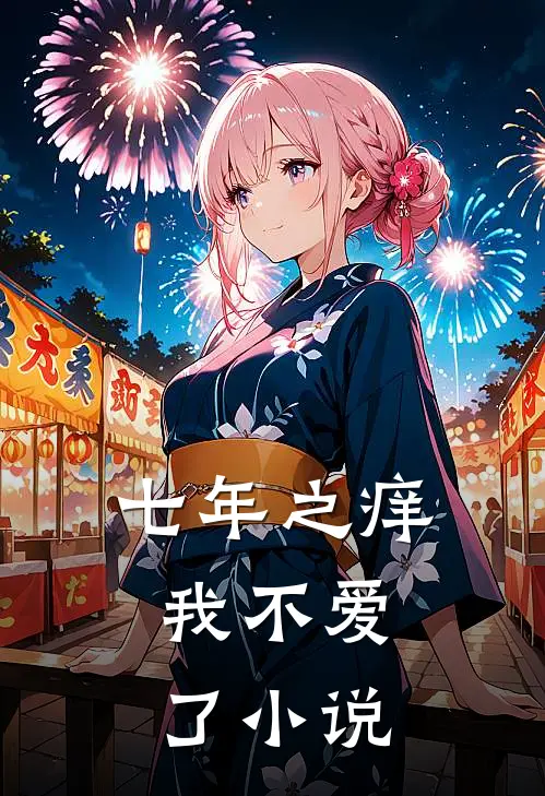 七年之痒,我不爱了免费阅读