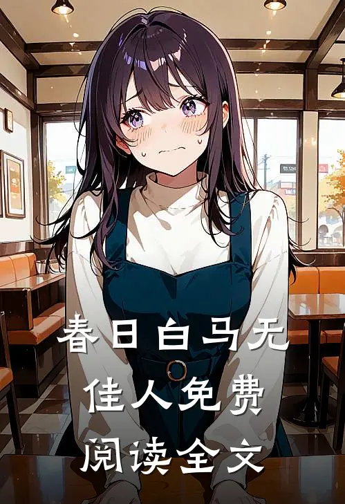 春日白马无佳人免费阅读全文
