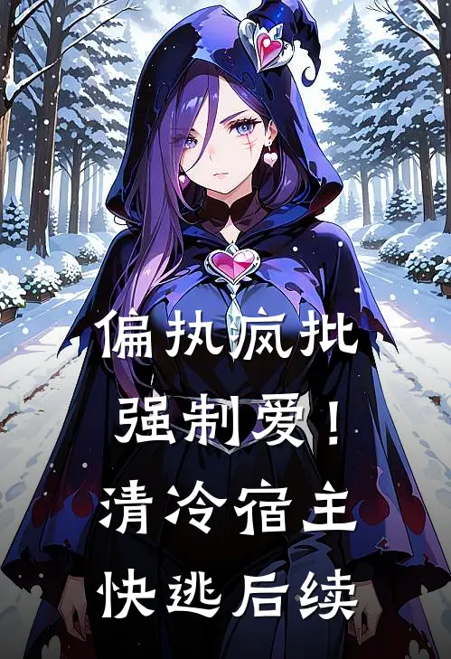 偏执疯批强制爱！清冷宿主快逃后续
