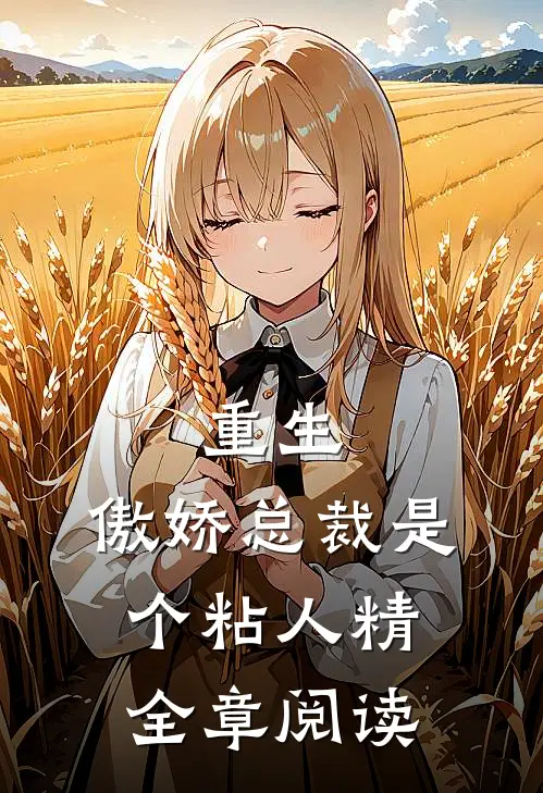 重生傲娇总裁是个粘人精全章阅读免费