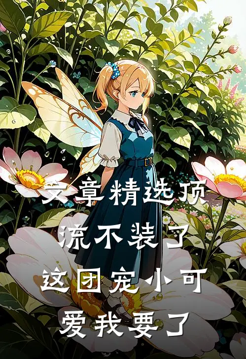 文章精选顶流不装了，这团宠小可爱我要了