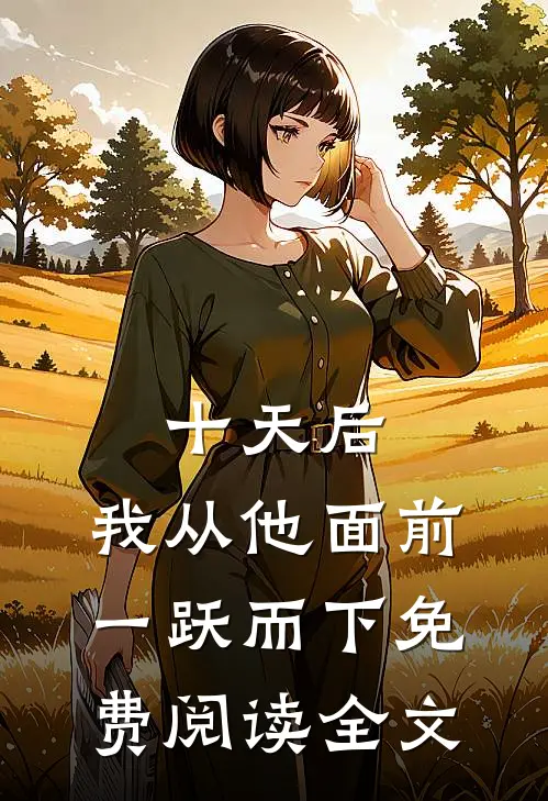 十天后，我从他面前一跃而下免费阅读全文