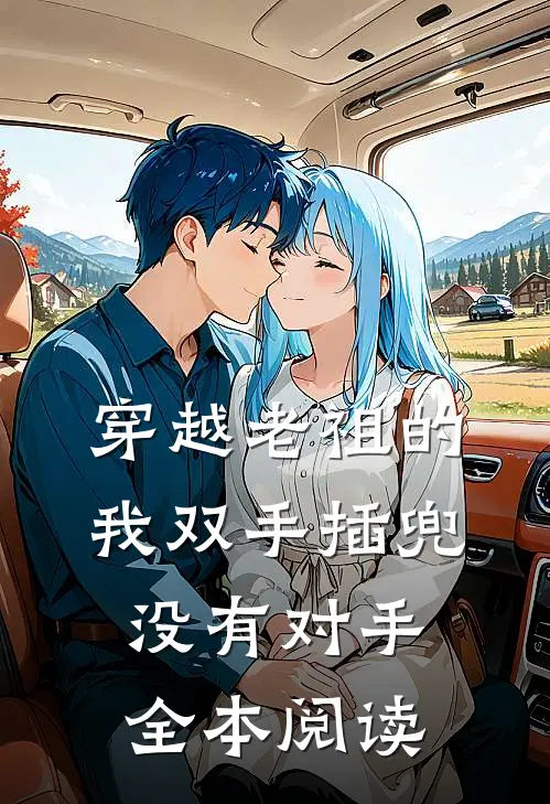 穿越老祖的我双手插兜,没有对手全本阅读