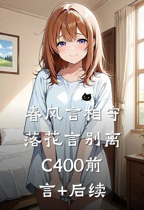 春风言相守，落花言别离C400前言+后续