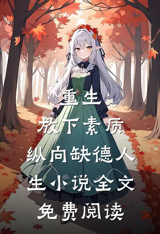 重生：放下素质，纵向缺德人生小说全文免费阅读