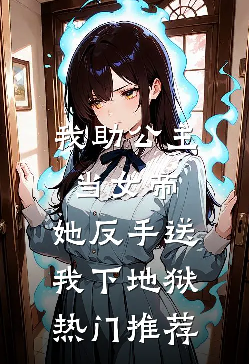 我助公主当女帝，她反手送我下地狱热门推荐
