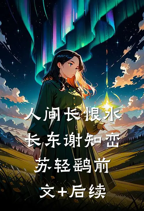 人间长恨水长东谢知峦苏轻鹞前文+后续