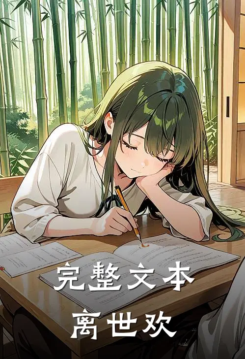 完整文本离世欢
