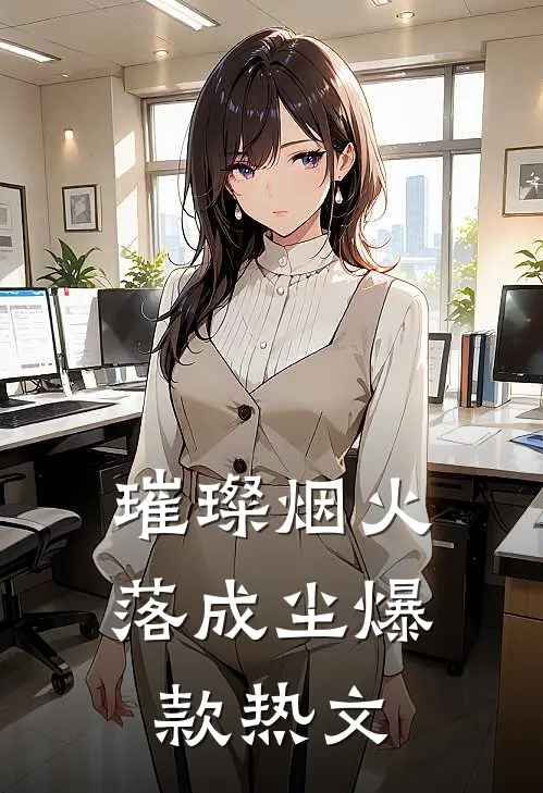 璀璨烟火落成尘爆款热文