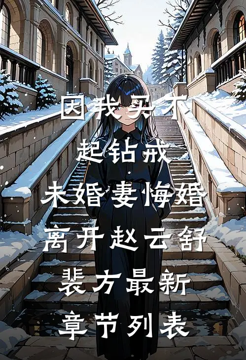 因我买不起钻戒，未婚妻悔婚离开赵云舒裴方最新章节列表