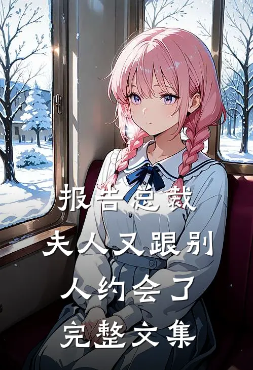 报告总裁，夫人又跟别人约会了完整文集