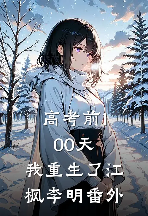 高考前100天，我重生了江枫李明 番外