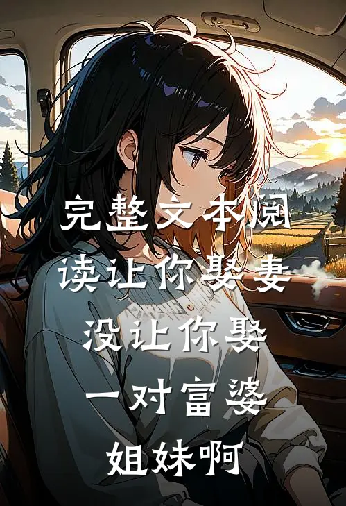 完整文本阅读让你娶妻，没让你娶一对富婆姐妹啊