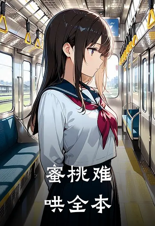 蜜桃难哄全本