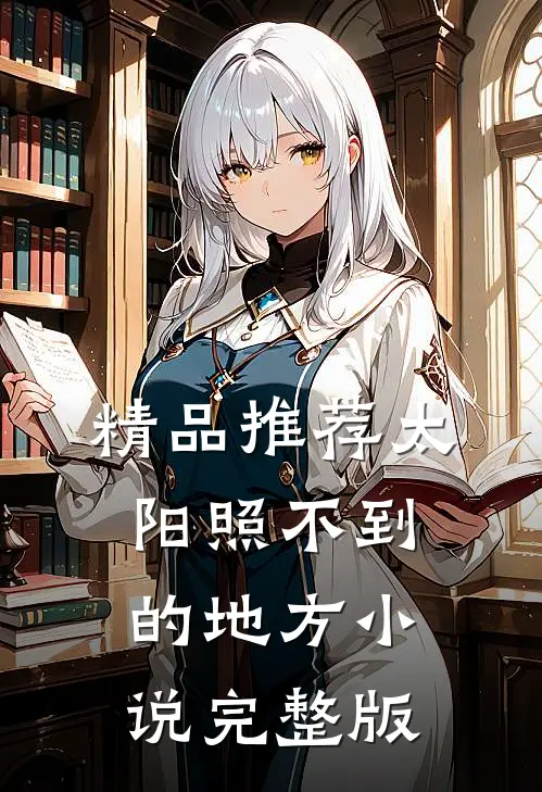 精品推荐太阳照不到的地方小说完整版