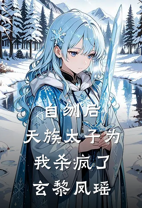 自刎后，天族太子为我杀疯了玄黎凤瑶