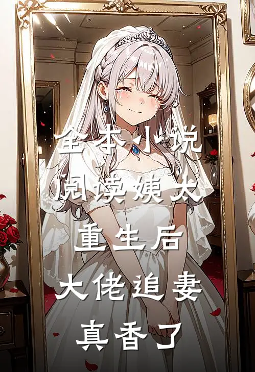 全本小说阅读姨太重生后,大佬追妻真香了