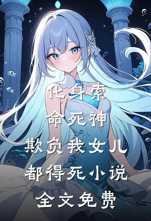 化身索命死神，欺负我女儿都得死小说全文免费