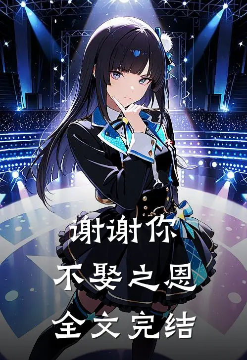 谢谢你，不娶之恩全文完结