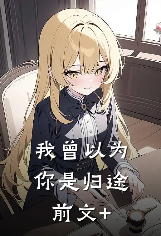 我曾以为你是归途前文+