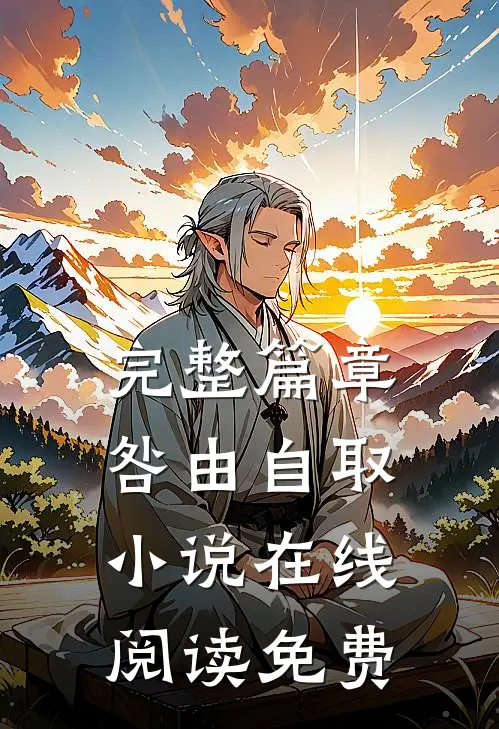 完整篇章咎由自取小说在线阅读免费