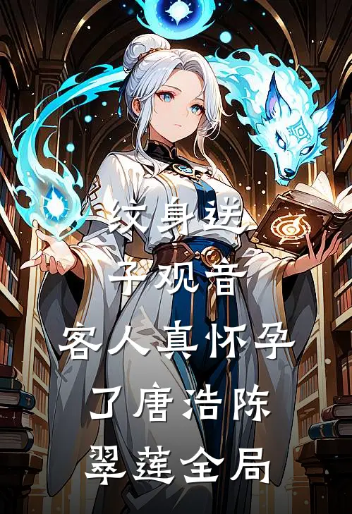 纹身送子观音，客人真怀孕了唐浩陈翠莲全局