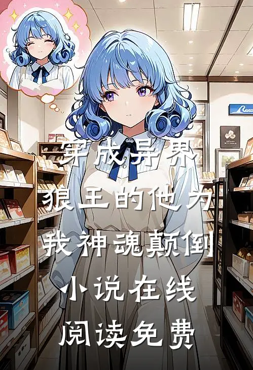 穿成异界，狼王的他为我神魂颠倒小说在线阅读免费