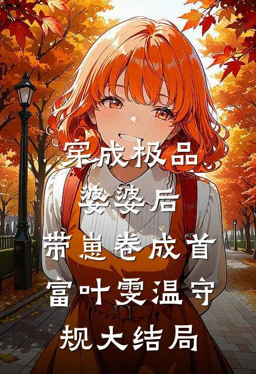穿成极品婆婆后，带崽卷成首富叶雯温守规大结局