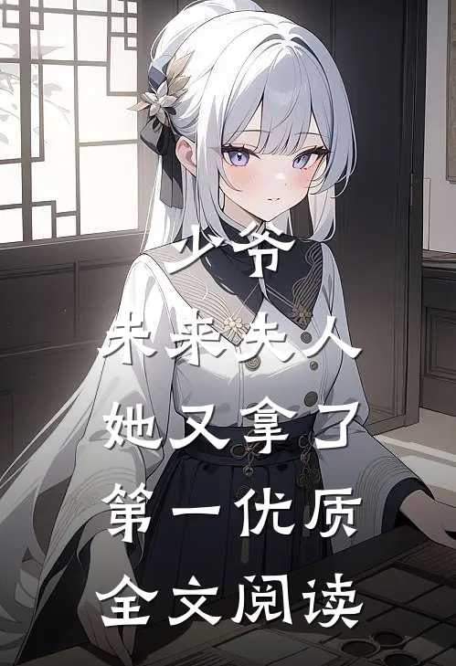 少爷，未来夫人她又拿了第一优质全文阅读