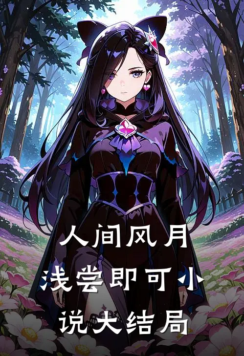 人间风月，浅尝即可小说大结局