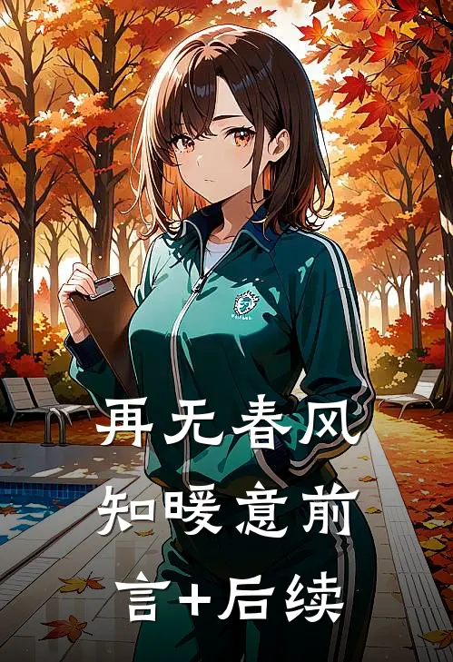 再无春风知暖意前言+后续