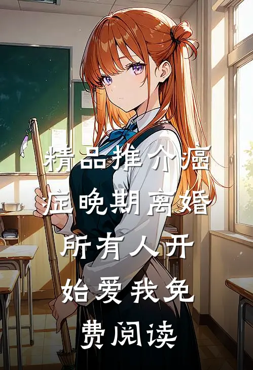精品推介癌症晚期离婚,所有人开始爱我 免费阅读