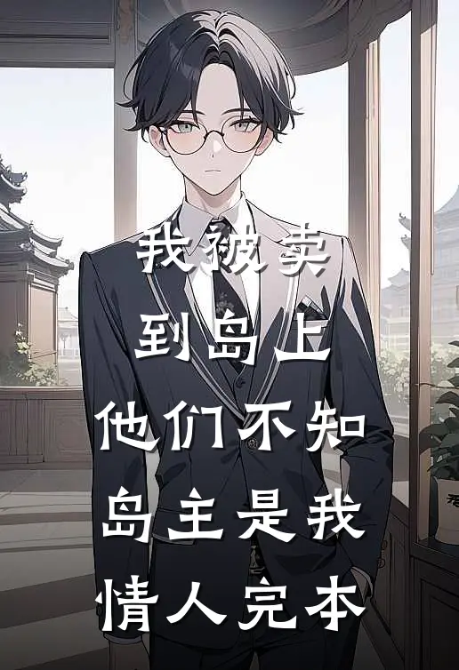 我被卖到岛上，他们不知岛主是我情人完本