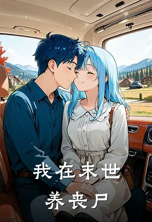 我在末世养丧尸
