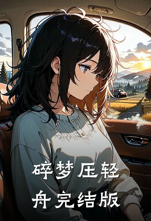 碎梦压轻舟完结版