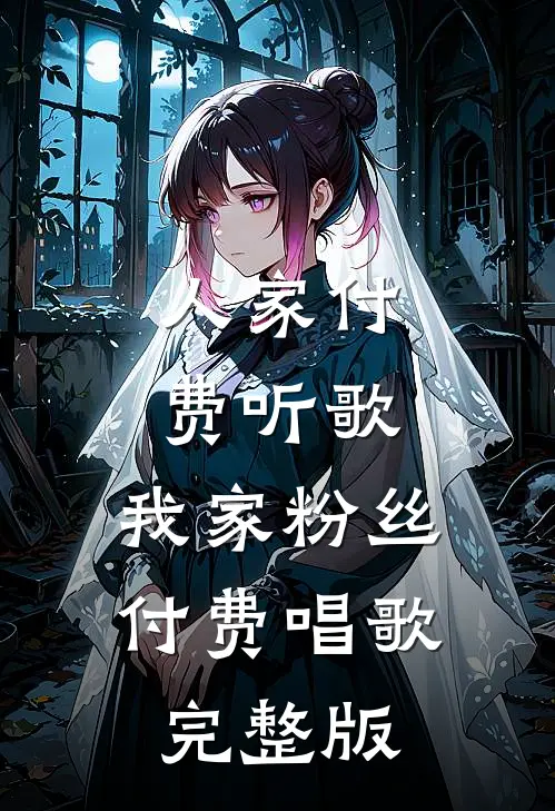 人家付费听歌，我家粉丝付费唱歌完整版