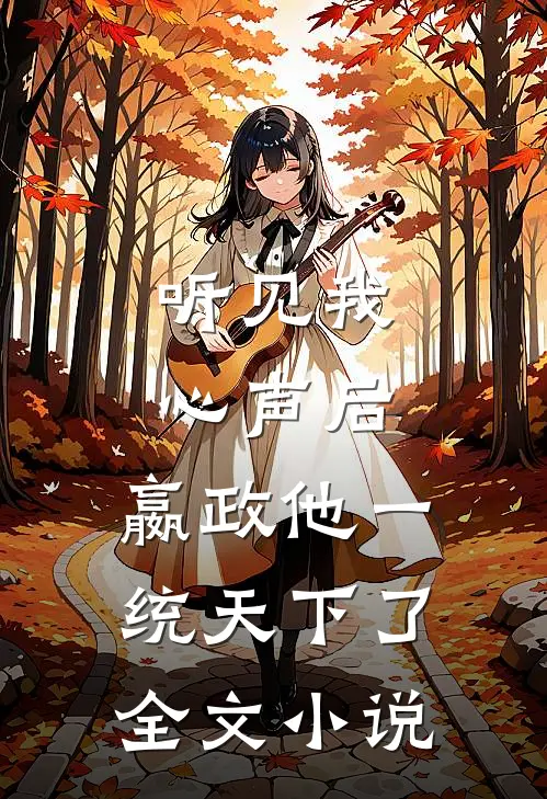 听见我心声后，嬴政他一统天下了全文小说