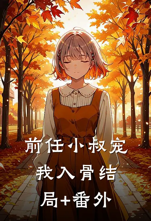 前任小叔宠我入骨结局+番外