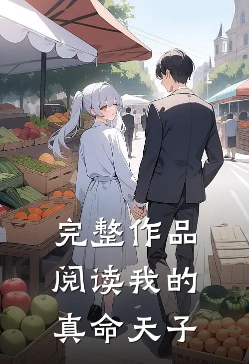 完整作品阅读我的真命天子