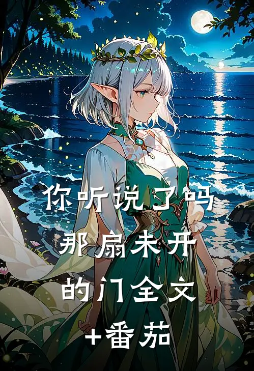 你听说了吗，那扇未开的门全文+番茄