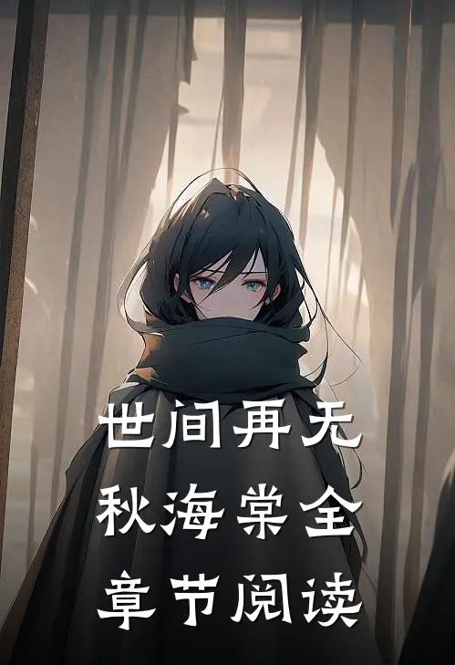 世间再无秋海棠全章节阅读