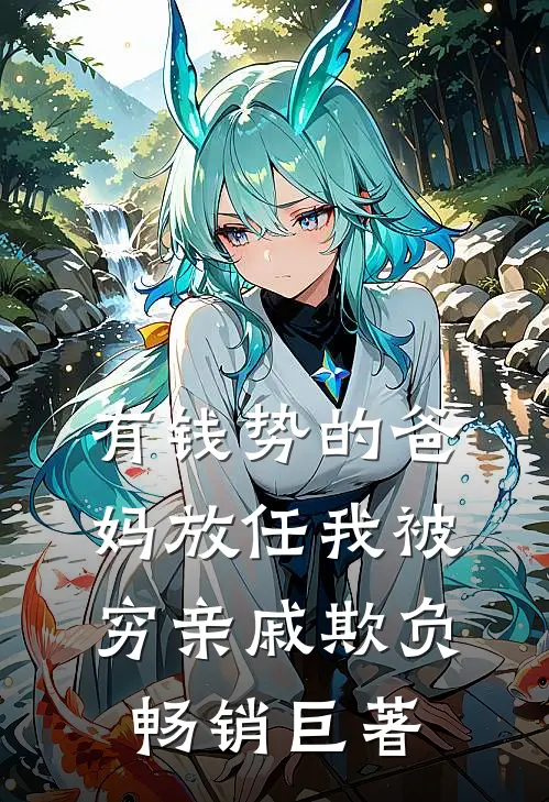 有钱势的爸妈放任我被穷亲戚欺负畅销巨著
