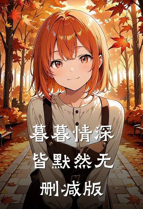 暮暮情深皆默然无删减版