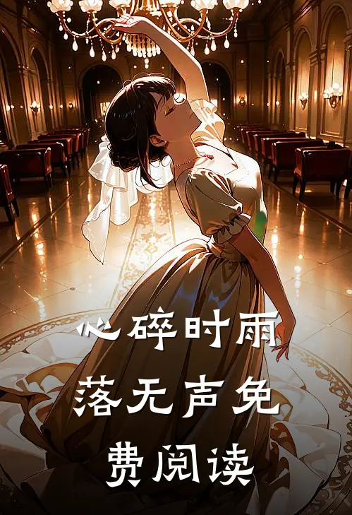 心碎时雨落无声免费阅读