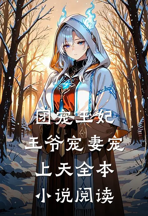 团宠王妃：王爷宠妻宠上天全本小说阅读