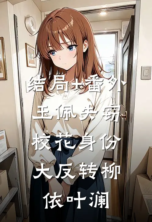 结局+番外玉佩失窃：校花身份大反转柳依叶澜