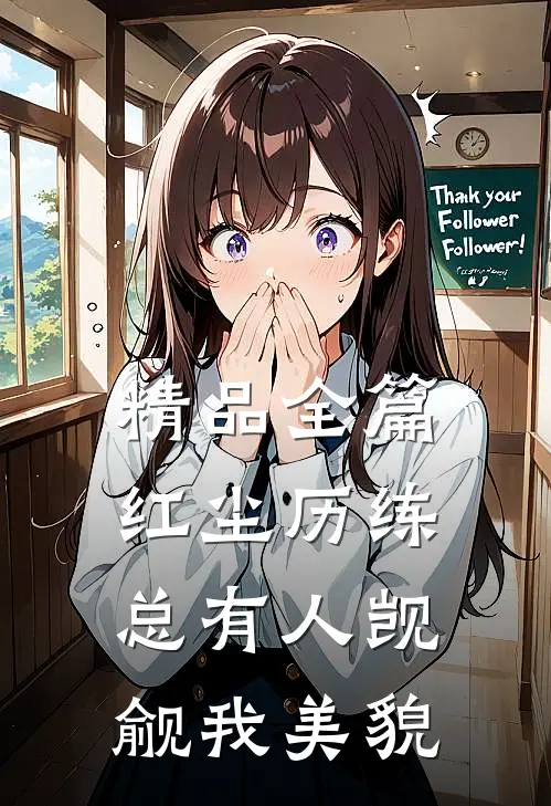 精品全篇红尘历练：总有人觊觎我美貌